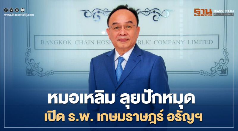 หมอเหลิม ลุยปักหมุด เปิดร.พ. เกษมราษฎร์ อรัญฯ หมอเหลิม ลุยปักหมุด เปิดร.พ. เกษมราษฎร์ อรัญฯ