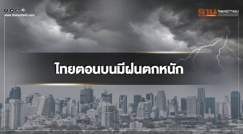 ไทยตอนบนระวังฝนตกหนัก กรุงเทพฯมีฝนฟ้าคะนอง ร้อยละ 30 ของพื้นที่ ไทยตอนบนระวังฝนตกหนัก กรุงเทพฯมีฝนฟ้าคะนอง ร้อยละ 30 ของพื้นที่