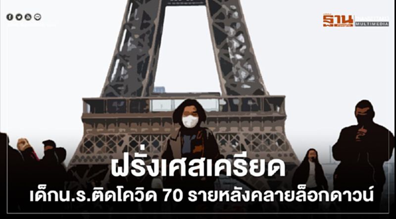 "ฝรั่งเศส" เครียดเด็กน.ร.ติดโควิด 70 รายหลังคลายล็อกดาวน์ "ฝรั่งเศส" เครียดเด็กน.ร.ติดโควิด 70 รายหลังคลายล็อกดาวน์