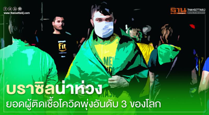 บราซิลน่าห่วงยอดผู้ติดเชื้อโควิดพุ่งอันดับ 3 ของโลก บราซิลน่าห่วงยอดผู้ติดเชื้อโควิดพุ่งอันดับ 3 ของโลก