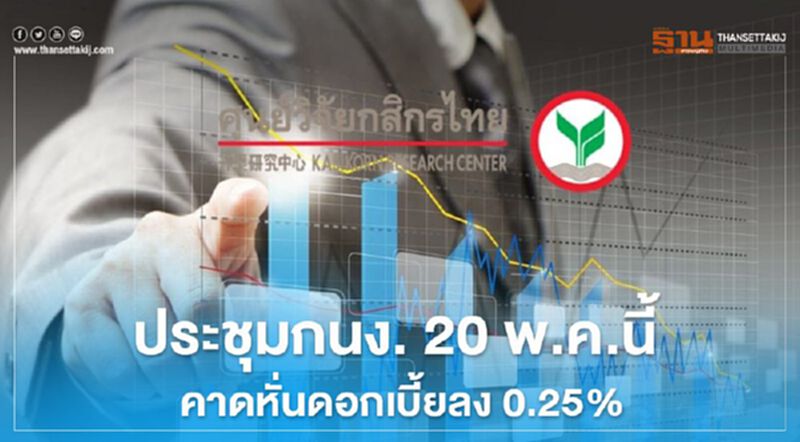 ประชุมกนง. 20 พ.ค.นี้ คาดหั่นดบ.ลง 0.25% ประชุมกนง. 20 พ.ค.นี้ คาดหั่นดบ.ลง 0.25%