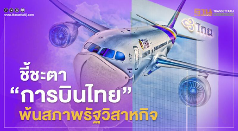 ชี้ชะตา "การบินไทย" ครม.เตรียมเคาะ "แผนฟื้นฟู" พ้นสภาพรัฐวิสาหกิจ ชี้ชะตา "การบินไทย" ครม.เตรียมเคาะ "แผนฟื้นฟู" พ้นสภาพรัฐวิสาหกิจ