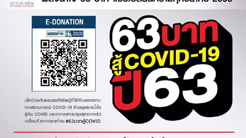 สภากาชาด ระดมทุนแคมเปญ”63 บาท สู้ COVID-19 ปี'63" สภากาชาด ระดมทุนแคมเปญ”63 บาท สู้ COVID-19 ปี'63"