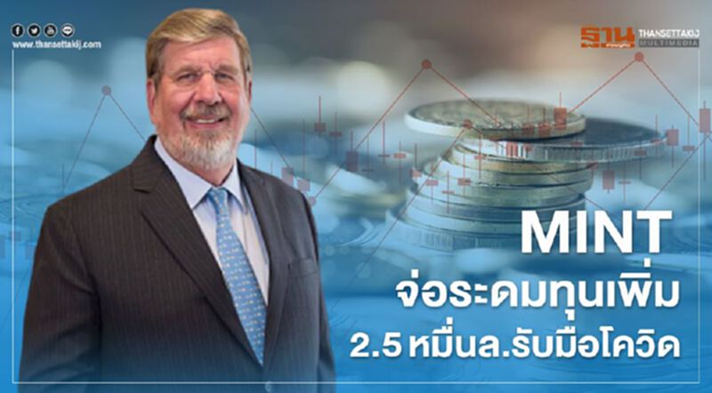 'ไมเนอร์ ' จ่อระดมทุนเพิ่ม 2.5หมื่นล.รับมือโควิด 'ไมเนอร์ ' จ่อระดมทุนเพิ่ม 2.5หมื่นล.รับมือโควิด