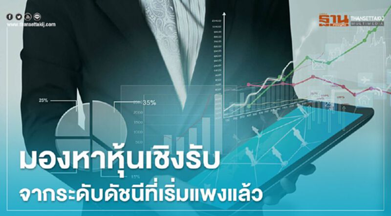 มองหาหุ้นเชิงรับจากระดับดัชนีที่เริ่มแพงแล้ว มองหาหุ้นเชิงรับจากระดับดัชนีที่เริ่มแพงแล้ว