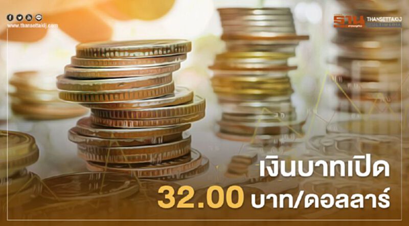 เงินบาทเปิด 32.00บาท/ดอลลาร์ เงินบาทเปิด 32.00บาท/ดอลลาร์