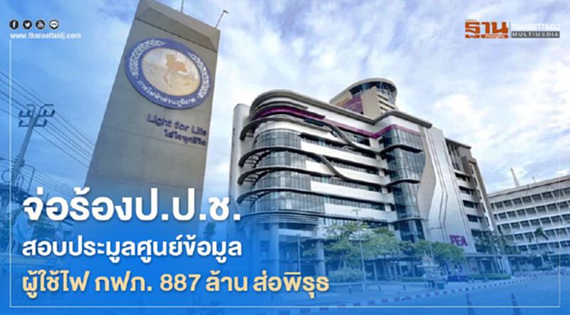 จ่อร้องป.ป.ช.สอบ ประมูลศูนย์ข้อมูลผู้ใช้ไฟ PEA 887 ล้าน ส่อ พิรุธ จ่อร้องป.ป.ช.สอบ ประมูลศูนย์ข้อมูลผู้ใช้ไฟ PEA 887 ล้าน ส่อ พิรุธ