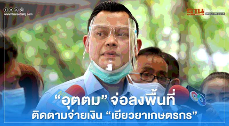 “อุตตม” จ่อลงพื้นที่ติดตามจ่ายเงิน “เยียวยาเกษตรกร” “อุตตม” จ่อลงพื้นที่ติดตามจ่ายเงิน “เยียวยาเกษตรกร”