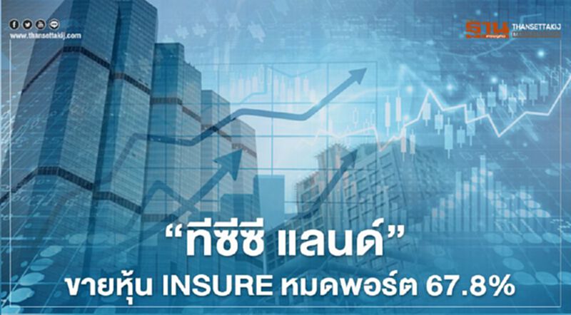 "ทีซีซี แลนด์"ขายหุ้น INSURE หมดพอร์ต 67.8% ตามแผนปรับโครงสร้างธุรกิจ "ทีซีซี แลนด์"ขายหุ้น INSURE หมดพอร์ต 67.8% ตามแผนปรับโครงสร้างธุรกิจ