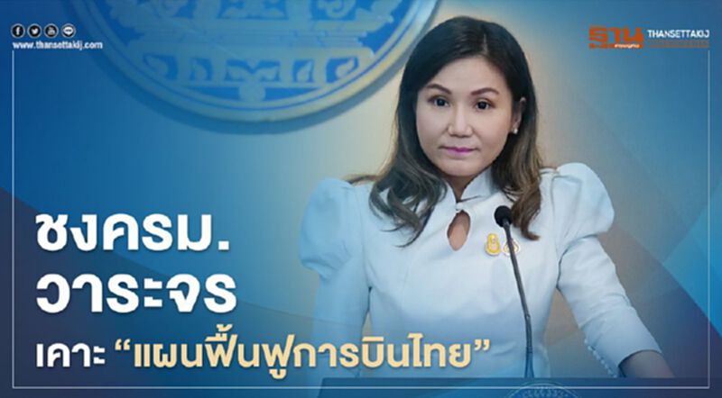 ดัน "แผนฟื้นฟูการบินไทย" เข้าครม.เป็นวาระจร ยันไม่ใช่การล้มละลาย ดัน "แผนฟื้นฟูการบินไทย" เข้าครม.เป็นวาระจร ยันไม่ใช่การล้มละลาย