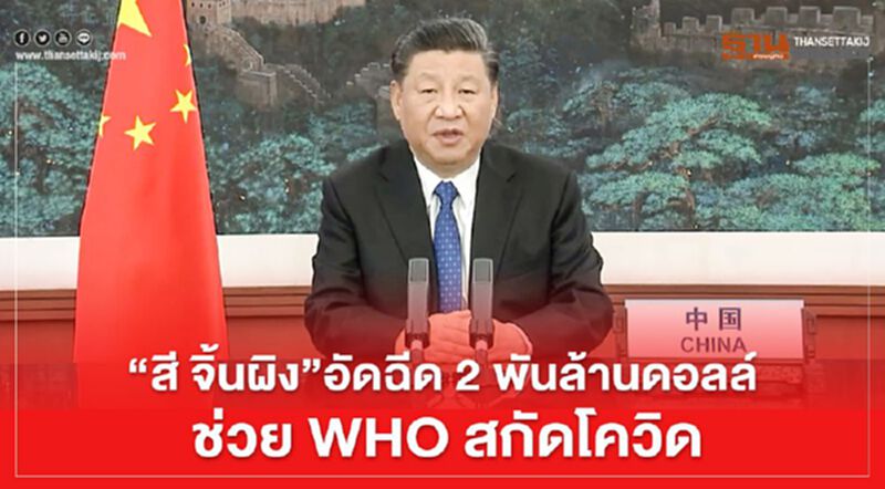 "สี จิ้นผิง" อัดฉีด 2 พันล้านดอลล์ ช่วย WHO สกัดโควิด "สี จิ้นผิง" อัดฉีด 2 พันล้านดอลล์ ช่วย WHO สกัดโควิด