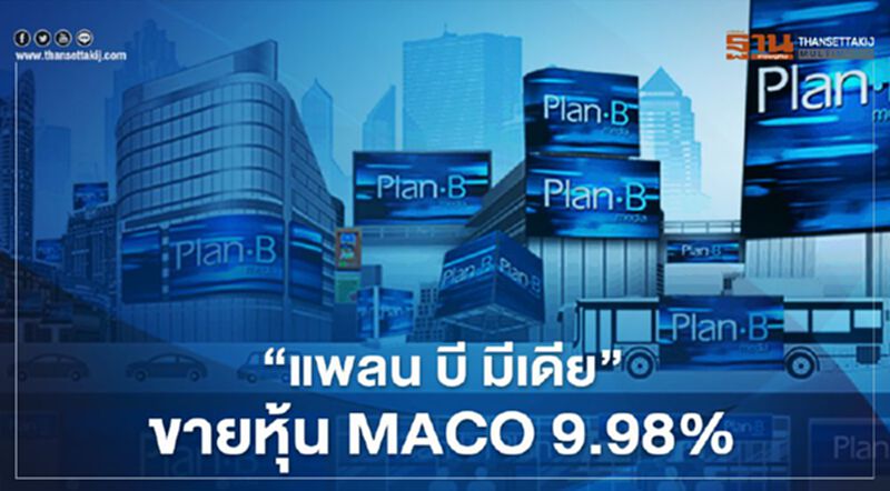 "แพลน บี มีเดีย" ขายหุ้น MACO 9.98% ปัจจุบันยังถือ 9.9778% "แพลน บี มีเดีย" ขายหุ้น MACO 9.98% ปัจจุบันยังถือ 9.9778%