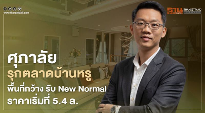 ศุภาลัย รุกตลาดบ้านหรู พื้นที่กว้าง รับ New Normal ราคาเริ่มที่ 5.4 ล. ศุภาลัย รุกตลาดบ้านหรู พื้นที่กว้าง รับ New Normal ราคาเริ่มที่ 5.4 ล.