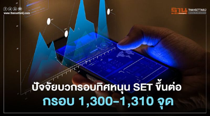 ปัจจัยบวกรอบทิศหนุนSETขึ้นต่อ กรอบ 1,300 – 1,310 จุด ปัจจัยบวกรอบทิศหนุนSETขึ้นต่อ กรอบ 1,300 – 1,310 จุด