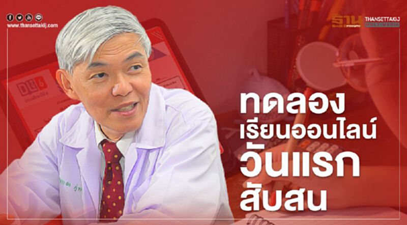 เรียนออนไลน์ วันแรกเกิดความสับสนพอสมควร เรียนออนไลน์ วันแรกเกิดความสับสนพอสมควร