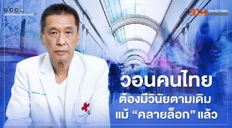 วอนคนไทย ต้องมีวินัยตามเดิม แม้ “คลายล็อก” แล้ว วอนคนไทย ต้องมีวินัยตามเดิม แม้ “คลายล็อก” แล้ว