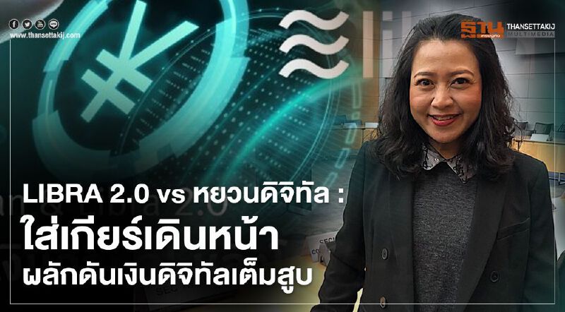 LIBRA 2.0 vs หยวนดิจิทัล : ใส่เกียร์เดินหน้าผลักดันเงินดิจิทัลเต็มสูบ