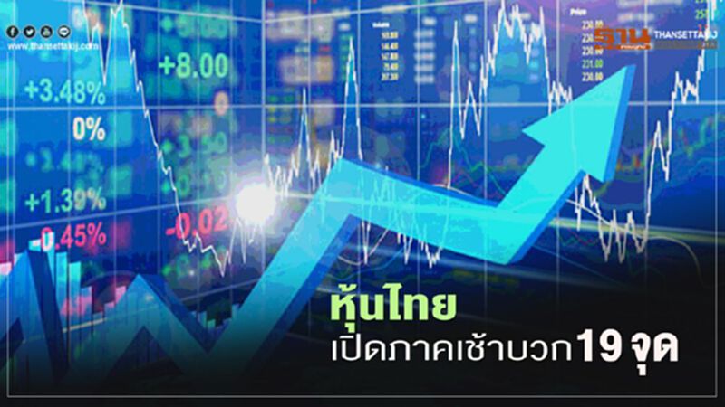 หุ้นไทย เปิดภาคเช้าบวก 19 จุด หุ้นไทย เปิดภาคเช้าบวก 19 จุด