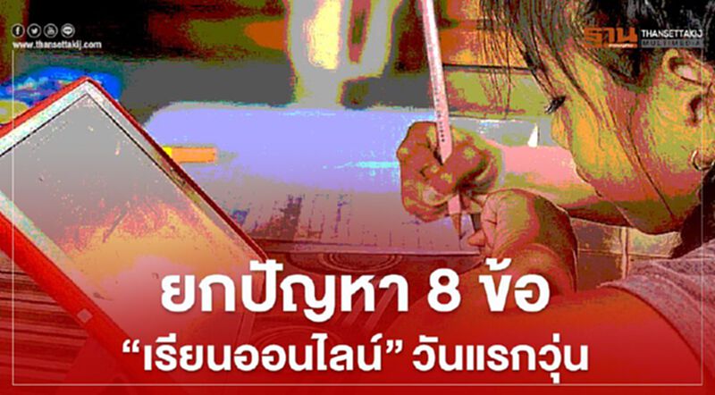 ยกปัญหา 8 ข้อ “เรียนออนไลน์” วันแรกวุ่น ยกปัญหา 8 ข้อ “เรียนออนไลน์” วันแรกวุ่น