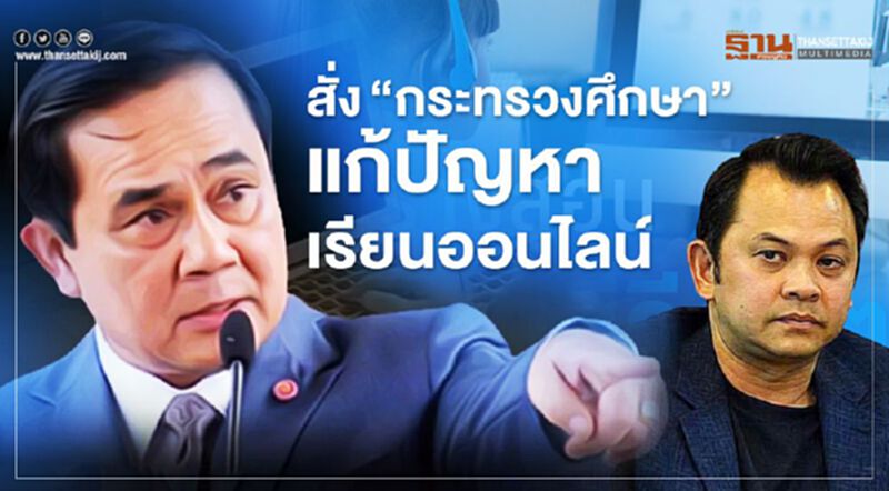 "เรียนออนไลน์" ยังไม่เวิร์ค "บิ๊กตู่" สั่ง "ณัฏฐพล" เร่งแก้ปัญหา "เรียนออนไลน์" ยังไม่เวิร์ค "บิ๊กตู่" สั่ง "ณัฏฐพล" เร่งแก้ปัญหา