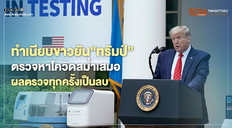 ทำเนียบขาวยัน"ทรัมป์"รับการตรวจโควิดสม่ำเสมอ ผลตรวจทุกครั้งเป็นลบ ทำเนียบขาวยัน"ทรัมป์"รับการตรวจโควิดสม่ำเสมอ ผลตรวจทุกครั้งเป็นลบ