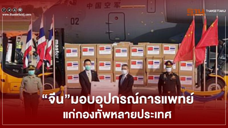“จีน”มอบอุปกรณ์การแพทย์แก่กองทัพหลายประเทศ “จีน”มอบอุปกรณ์การแพทย์แก่กองทัพหลายประเทศ