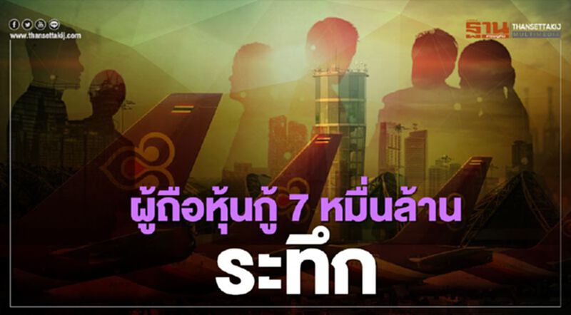 ฟื้นฟู "การบินไทย" ผู้ถือหุ้นกู้ 7 หมื่นล้าน ระทึก เช็กเลยตัวไหนบ้าง ฟื้นฟู "การบินไทย" ผู้ถือหุ้นกู้ 7 หมื่นล้าน ระทึก เช็กเลยตัวไหนบ้าง