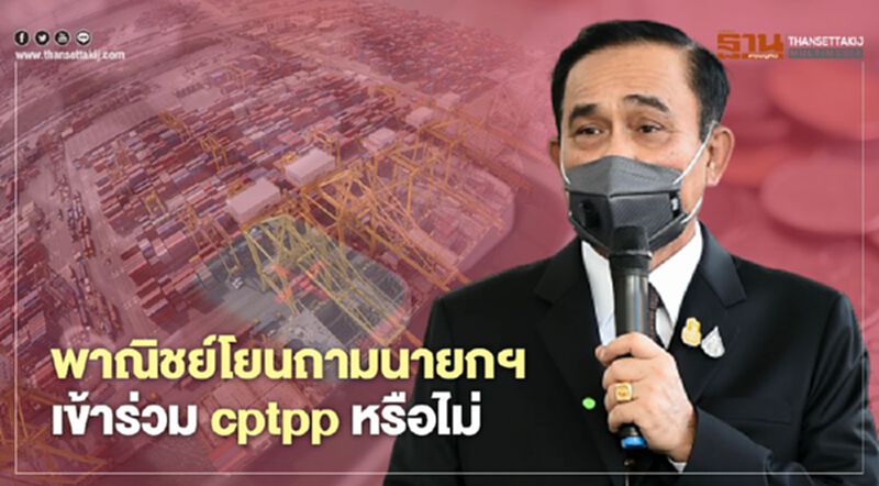 “พาณิชย์” โยนถาม นายกฯ เข้าร่วม CPTPP หรือไม่ “พาณิชย์” โยนถาม นายกฯ เข้าร่วม CPTPP หรือไม่