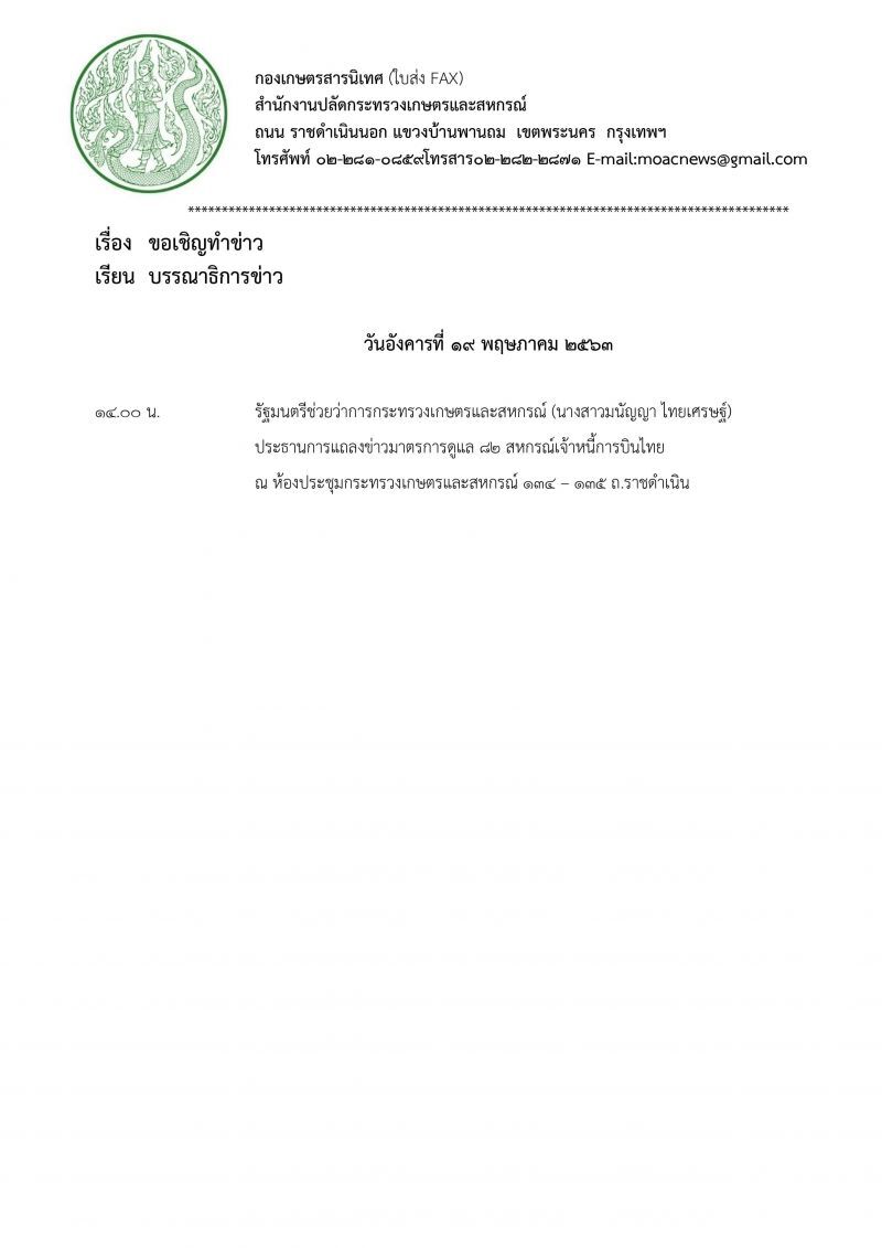 “มนัญญา” ยกเลิกแถลงแผนดูแล 82 สหกรณ์เจ้าหนี้การบินไทย