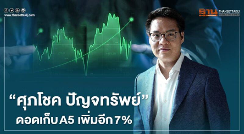 "ศุภโชค ปัญจทรัพย์" ดอดเก็บ A5 เพิ่มอีก 7% "ศุภโชค ปัญจทรัพย์" ดอดเก็บ A5 เพิ่มอีก 7%