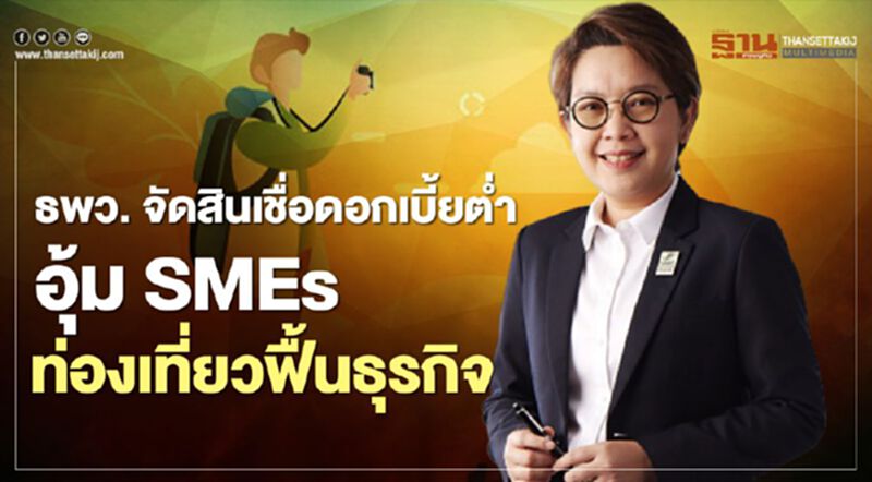 ธพว.จัด สินเชื่อดอกเบี้ยต่ำ อุ้ม SMEs ท่องเที่ยวฟื้นธุรกิจ ธพว.จัด สินเชื่อดอกเบี้ยต่ำ อุ้ม SMEs ท่องเที่ยวฟื้นธุรกิจ