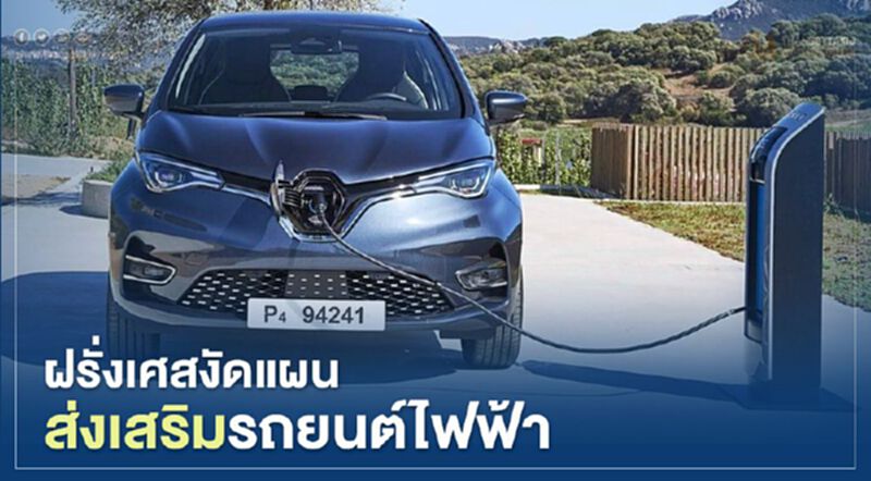 ฝรั่งเศสงัดแผนส่งเสริมรถยนต์ไฟฟ้า ฝรั่งเศสงัดแผนส่งเสริมรถยนต์ไฟฟ้า