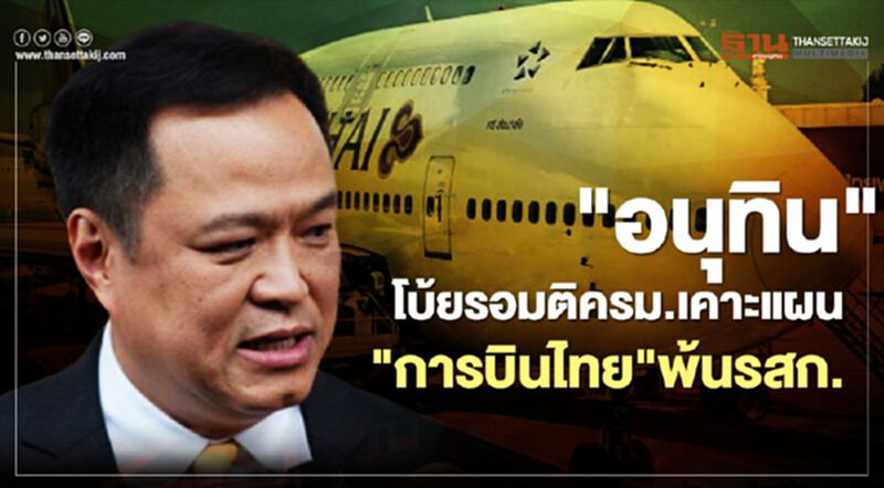 "อนุทิน" โบ้ยรอมติครม.เคาะแผน"การบินไทย"พ้นรสก. "อนุทิน" โบ้ยรอมติครม.เคาะแผน"การบินไทย"พ้นรสก.