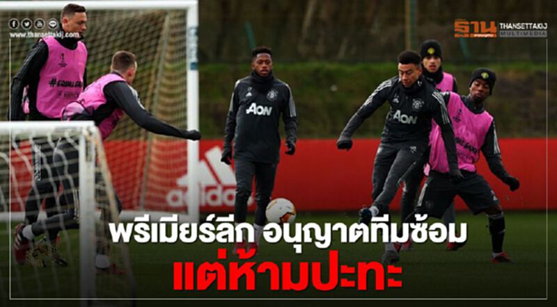 ฟุตบอล“พรีเมียร์ลีก"อังกฤษอนุญาตทีมซ้อม แต่ห้ามปะทะ ฟุตบอล“พรีเมียร์ลีก"อังกฤษอนุญาตทีมซ้อม แต่ห้ามปะทะ