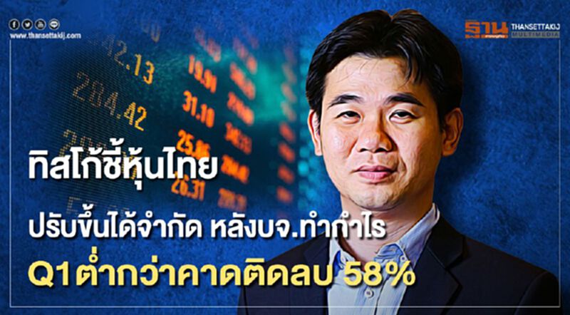 บล.ทิสโก้ชี้หุ้นไทยปรับขึ้นได้จำกัด หลังบจ.ทำกำไร Q1ต่ำกว่าคาด "ติดลบ58%" บล.ทิสโก้ชี้หุ้นไทยปรับขึ้นได้จำกัด หลังบจ.ทำกำไร Q1ต่ำกว่าคาด "ติดลบ58%"