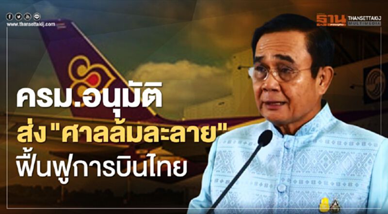 นายกฯหวัง "การบินไทย" กลับมาแกร่ง หลังฟื้นฟูกิจการ ภายใต้คำสั่งศาลล้มละลาย นายกฯหวัง "การบินไทย" กลับมาแกร่ง หลังฟื้นฟูกิจการ ภายใต้คำสั่งศาลล้มละลาย