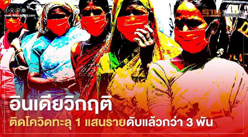 อินเดียวิกฤติติดโควิดทะลุ 1 แสนรายดับแล้วกว่า3พัน อินเดียวิกฤติติดโควิดทะลุ 1 แสนรายดับแล้วกว่า3พัน