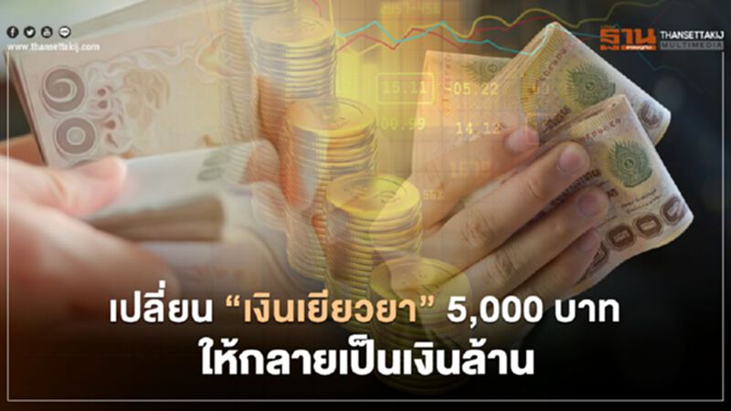 เปลี่ยน "เงินเยียวยาเกษตรกร" ให้กลายเป็นเงินล้าน เปลี่ยน "เงินเยียวยาเกษตรกร" ให้กลายเป็นเงินล้าน