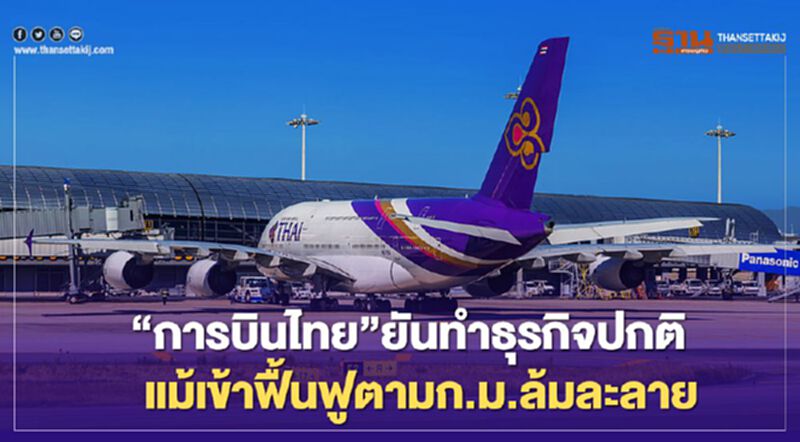 “การบินไทย” ยันทำธุรกิจปกติแม้เข้าฟื้นฟูตามก.ม.ล้มละลาย “การบินไทย” ยันทำธุรกิจปกติแม้เข้าฟื้นฟูตามก.ม.ล้มละลาย