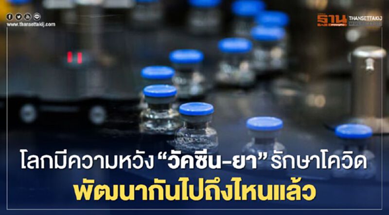 โลกมีความหวัง “วัคซีน-ยา” รักษาโควิด พัฒนากันไปถึงไหนแล้ว โลกมีความหวัง “วัคซีน-ยา” รักษาโควิด พัฒนากันไปถึงไหนแล้ว