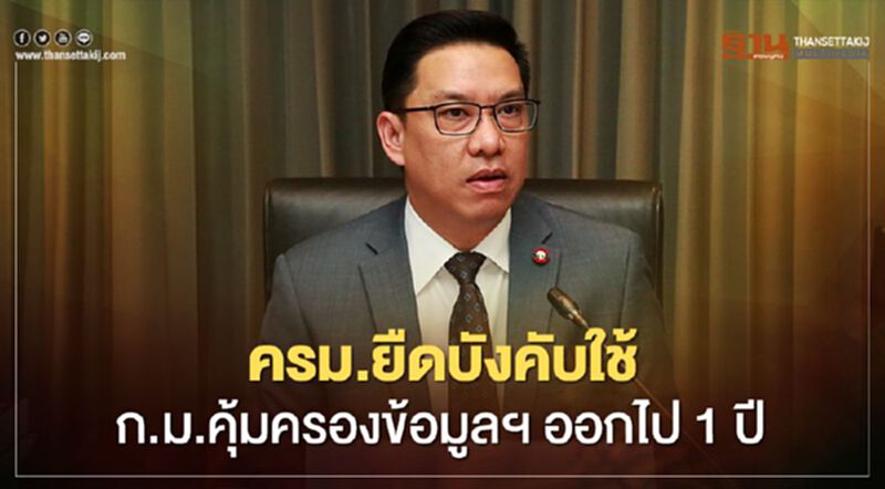 ดีอีเอส แจง ครม.เลื่อนบังคับใช้ "พ.ร.บ.คุ้มครองข้อมูลส่วนบุคคล" ออกไป 1 ปี ดีอีเอส แจง ครม.เลื่อนบังคับใช้ "พ.ร.บ.คุ้มครองข้อมูลส่วนบุคคล" ออกไป 1 ปี