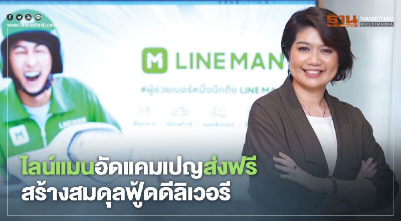 ไลน์แมนอัดแคมเปญส่งฟรี สร้างสมดุลฟู้ดดีลิเวอรี