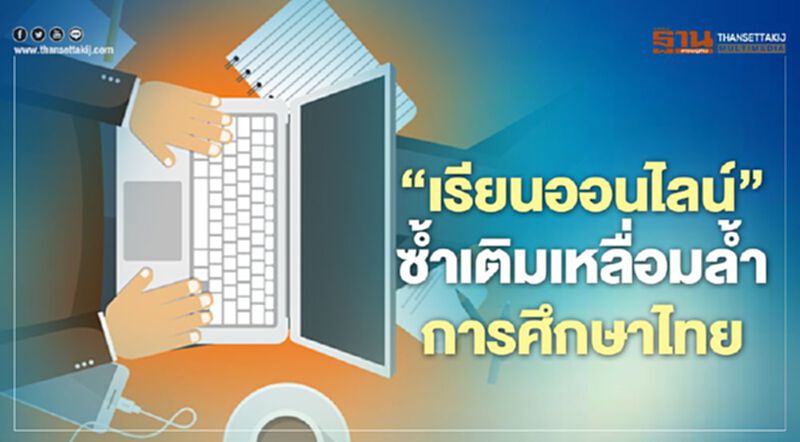 ‘เรียนออนไลน์’ ซํ้าเติมเหลื่อมลํ้า การศึกษาไทย ‘เรียนออนไลน์’ ซํ้าเติมเหลื่อมลํ้า การศึกษาไทย