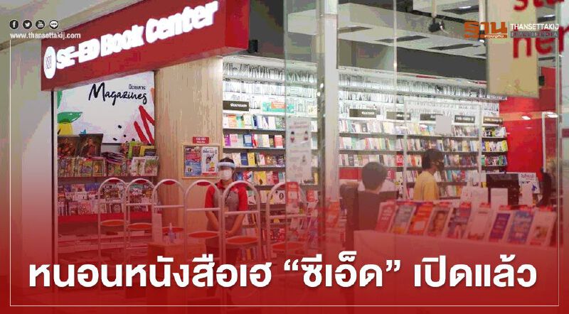 หนอนหนังสือเฮ “ซีเอ็ด” เปิดแล้ว