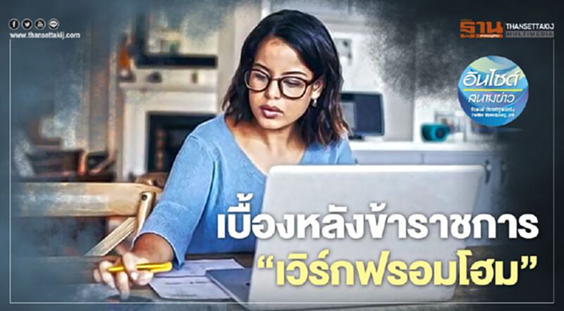 เบื้องหลังข้าราชการ ‘เวิร์กฟรอมโฮม’ เบื้องหลังข้าราชการ ‘เวิร์กฟรอมโฮม’