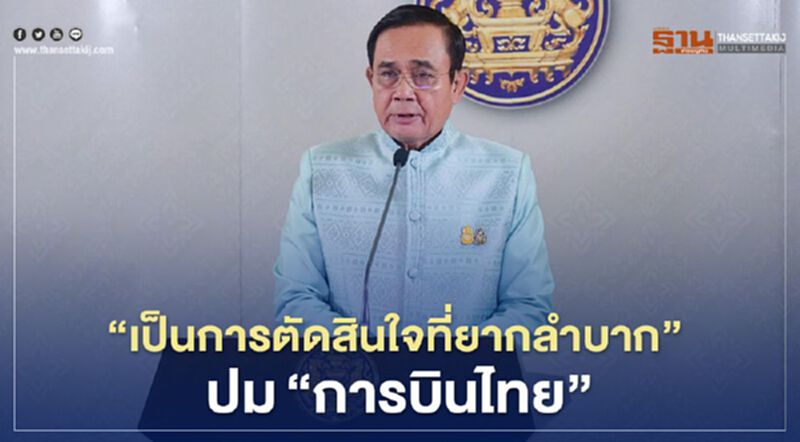 แจงปม "การบินไทย" ทำไมครม.เคาะส่ง "ศาลล้มละลาย" ฟื้นฟูกิจการ (คลิป) แจงปม "การบินไทย" ทำไมครม.เคาะส่ง "ศาลล้มละลาย" ฟื้นฟูกิจการ (คลิป)