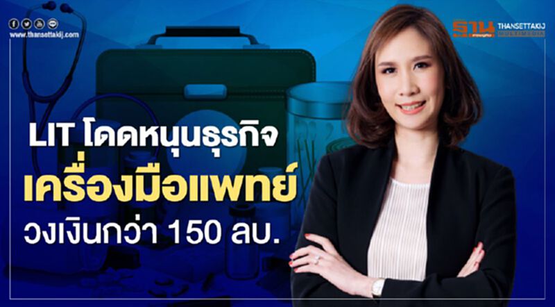 LITโดดหนุนธุรกิจเครื่องมือแพทย์วงเงินกว่า150ลบ. LITโดดหนุนธุรกิจเครื่องมือแพทย์วงเงินกว่า150ลบ.