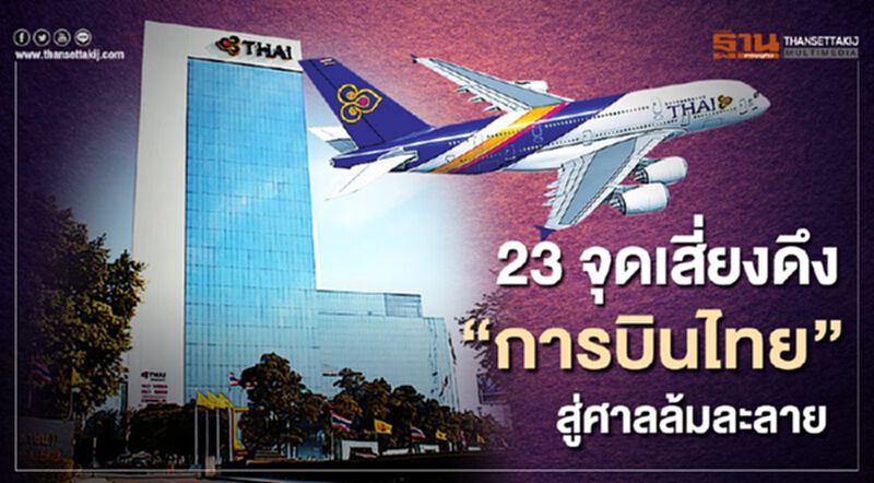 23 จุดเสี่ยงดึง "การบินไทย" สู่ศาลล้มละลาย 23 จุดเสี่ยงดึง "การบินไทย" สู่ศาลล้มละลาย
