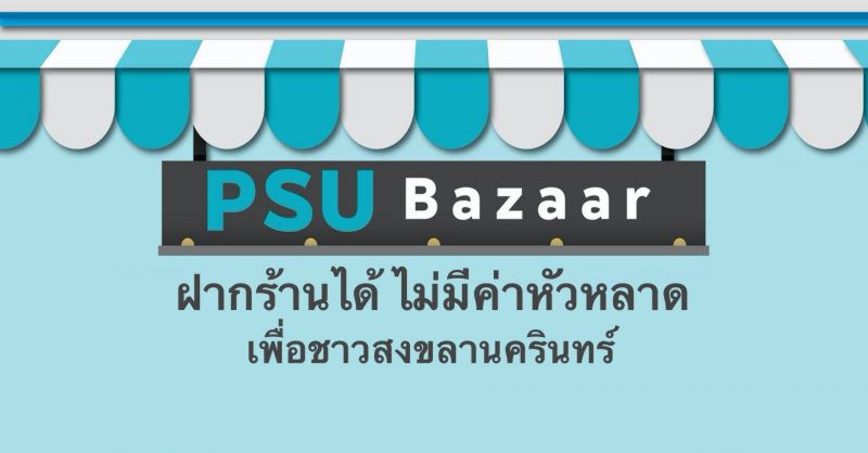 PSU  Bazaar จุดนัดซื้อขายตลาดออนไลน์ชาวม.อ.