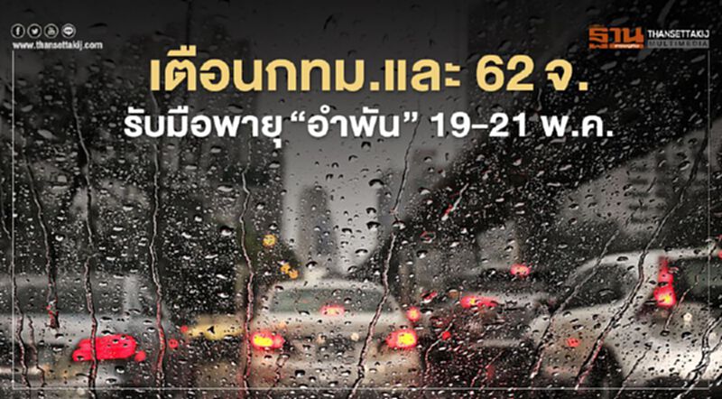 เตือนกทม.และ 62 จว.รับมือพายุ"อำพัน"ฝนตกหนัก 19-21 พ.ค. เตือนกทม.และ 62 จว.รับมือพายุ"อำพัน"ฝนตกหนัก 19-21 พ.ค.